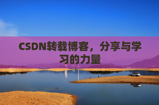 CSDN转载博客,分享与学习的力量