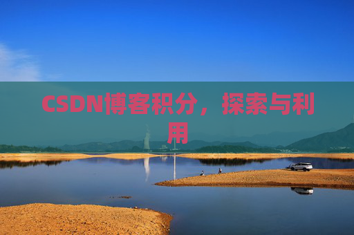 CSDN博客积分，探索与利用